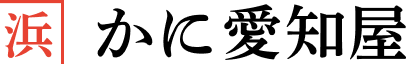 かに愛知屋のロゴと店名