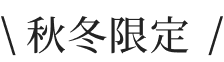 秋冬限定