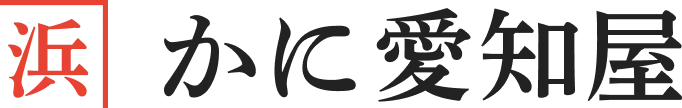 かに愛知屋